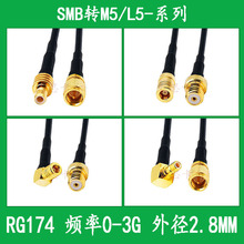 SMB转M5/L5连接线RG174射频转接线SMB公母转M5/L5延长线