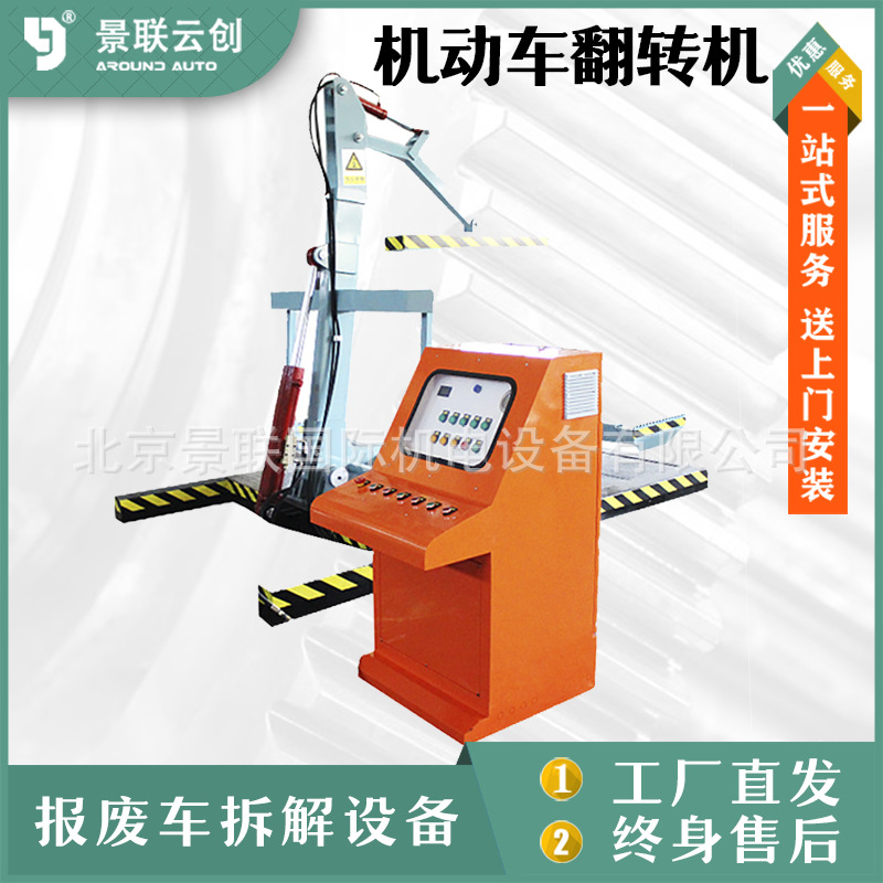 汽车报废厂解体厂机动车翻转机旋转平台地盘拆解翻转架拆解设备