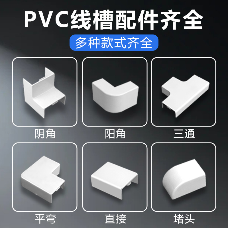 PVC方线槽配件平面弯角三通阴角弯头阳角弯头拐角堵头墙角转弯