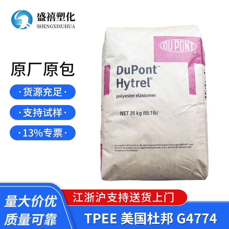 TPEE 美国杜邦 G4774 热稳定性 用于运动器材 汽车部件 塑料原料