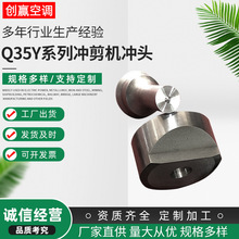 厂家发货Q35Y系列冲剪机冲头 液压功能剪切机冲模 冲剪机模具