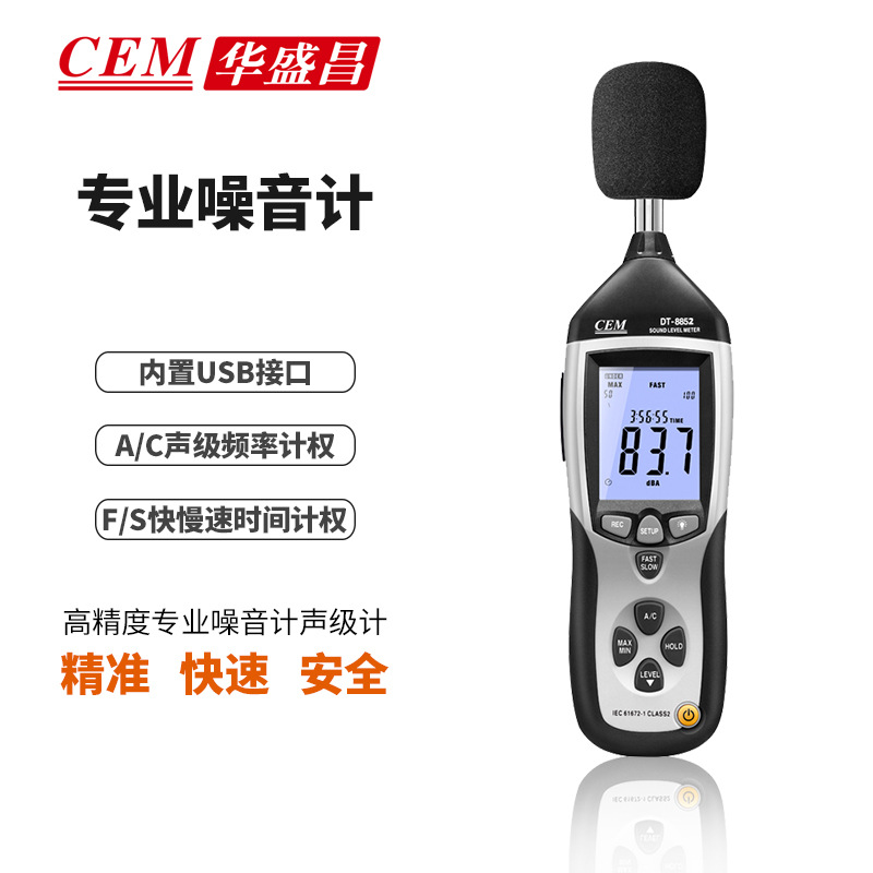 【高精度】噪音计CEM华盛昌DT-8852/8851噪声测试声级计分贝仪