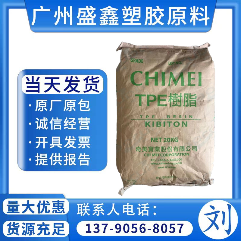 TPE 台湾奇美 PB-5502  阻燃 热熔胶可与其他 HIPS 共同挤压材料