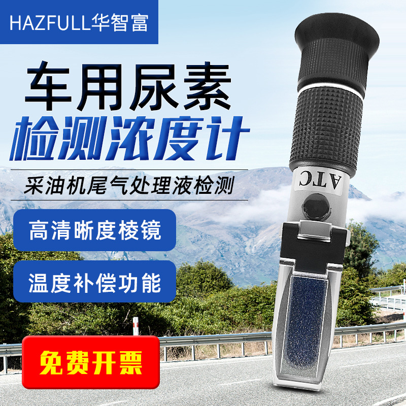 华智富HZ40A环保车用尿素浓度计AdBlue溶液柴油机尾气处理液检测