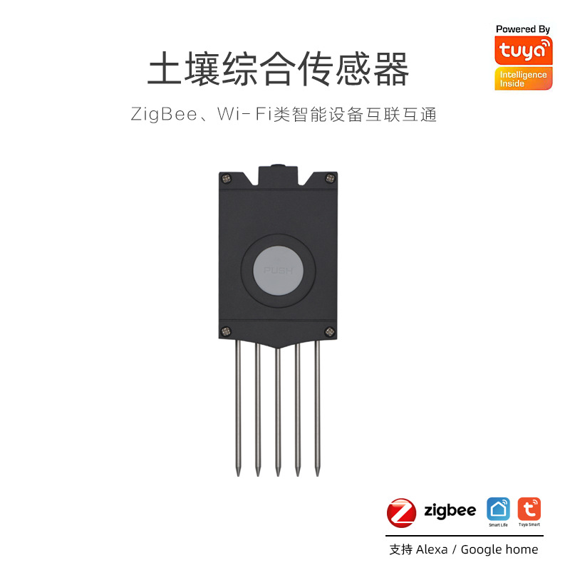 涂鸦ZIGBEE工农业土壤5合一传感器 APP手机远程连接感应器