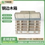 熏蒸钢边防潮仓库木箱