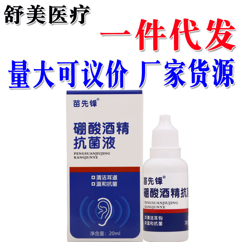 苗先锋硼酸酒精抗菌液20ml耳部护理硼酸酒精滴耳液一件代发新货
