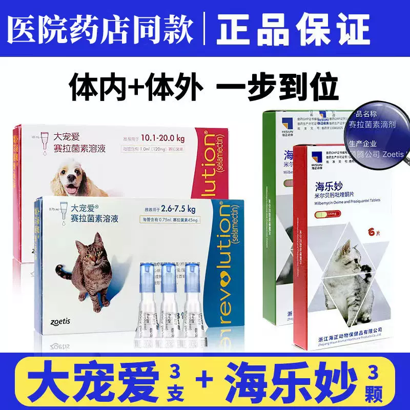 大宠爱体内外一体驱虫药海乐妙内驱宠物猫咪进口驱虫药滴剂幼猫