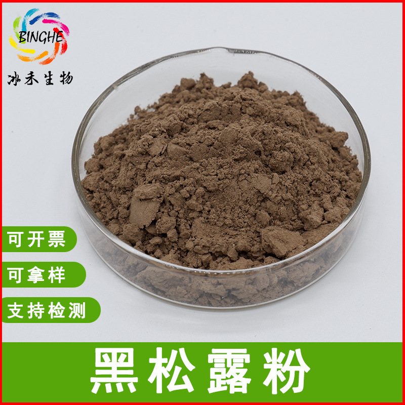 现货黑松露粉99%黑松露提取物食品级原料黑松露原粉冰禾生物包邮