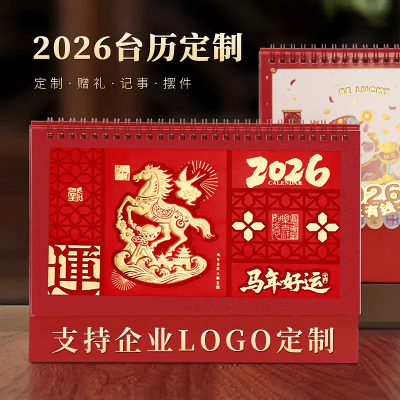 2026马年新款便签台历广告分销印烫金定制LOGO简约纸质商务礼品