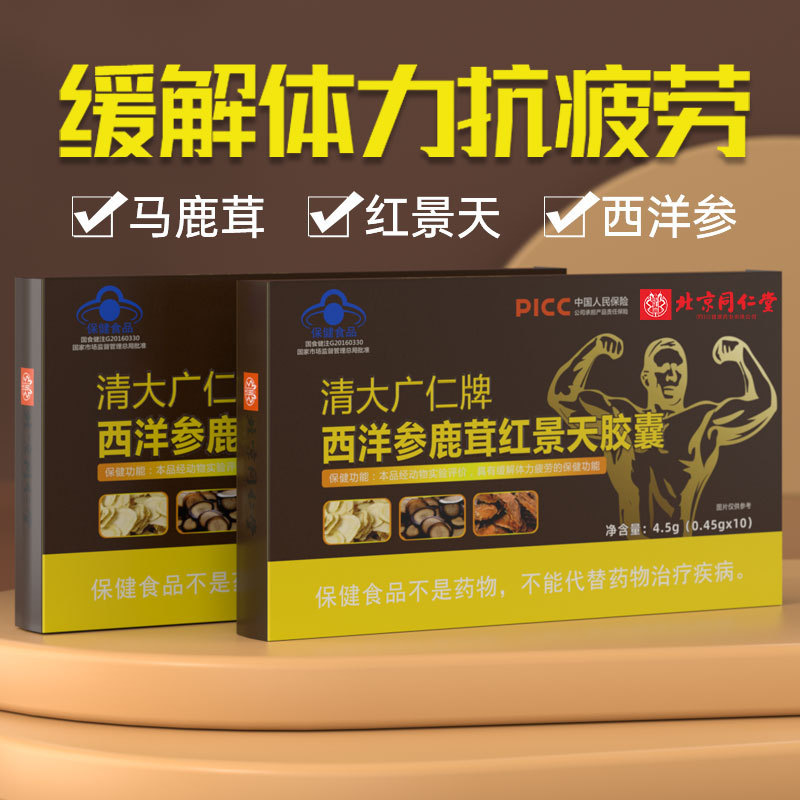 北京同仁堂西洋参鹿茸红景天胶囊缓解体力疲劳蓝帽保健食品批发