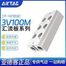 亚德客3V110电磁阀底座阀板 汇流板100M-2/3/4/5/6/7/10/12/16F