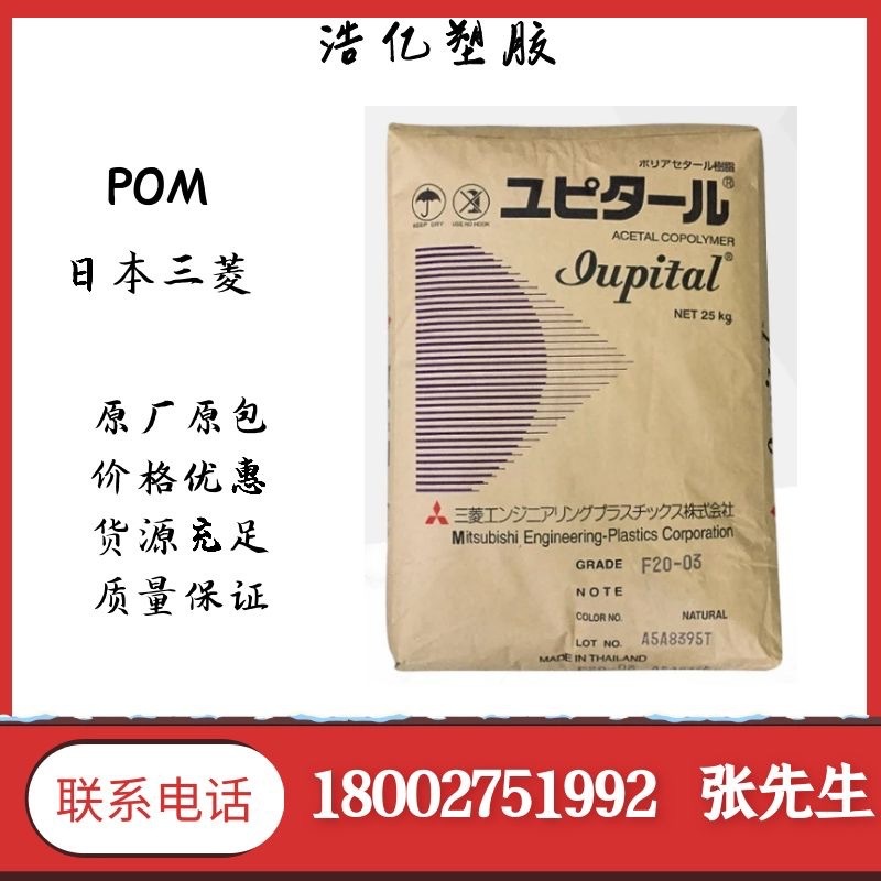 POM 日本三菱工程 F20-03 注塑级 热稳定性 高刚性 聚甲醛 POM
