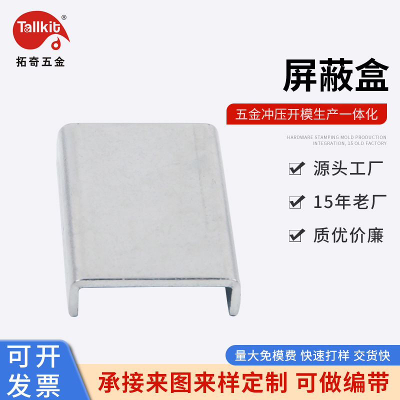 源头供应  屏蔽罩  钣金件  屏蔽盒  马口铁 不锈钢 五金冲压