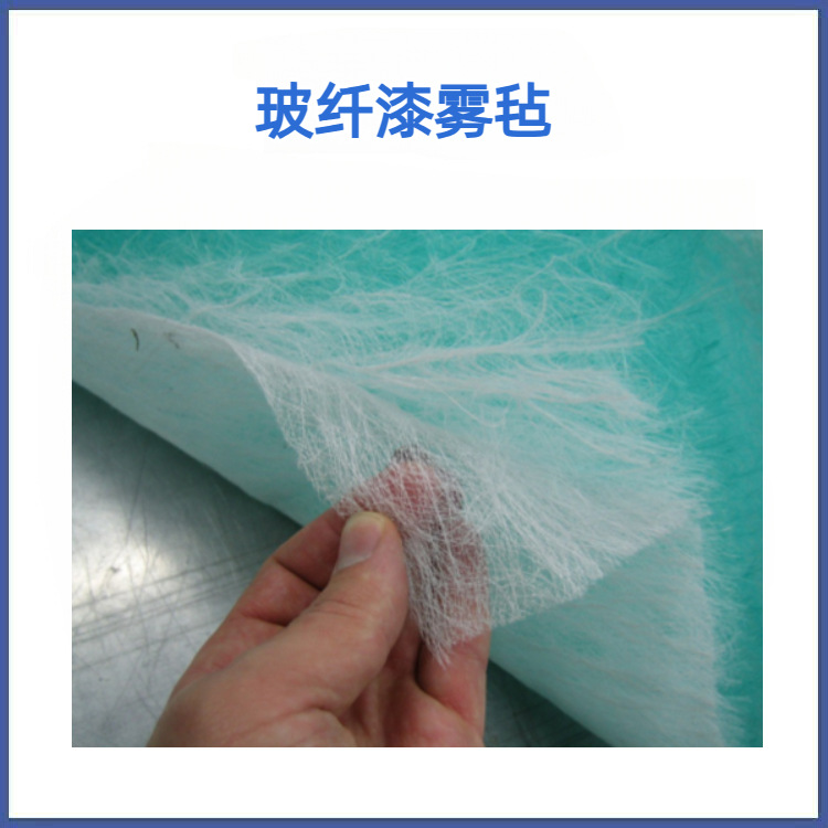 玻纤过滤棉 漆雾过滤棉 漆雾毡 玻纤棉 油漆过滤网