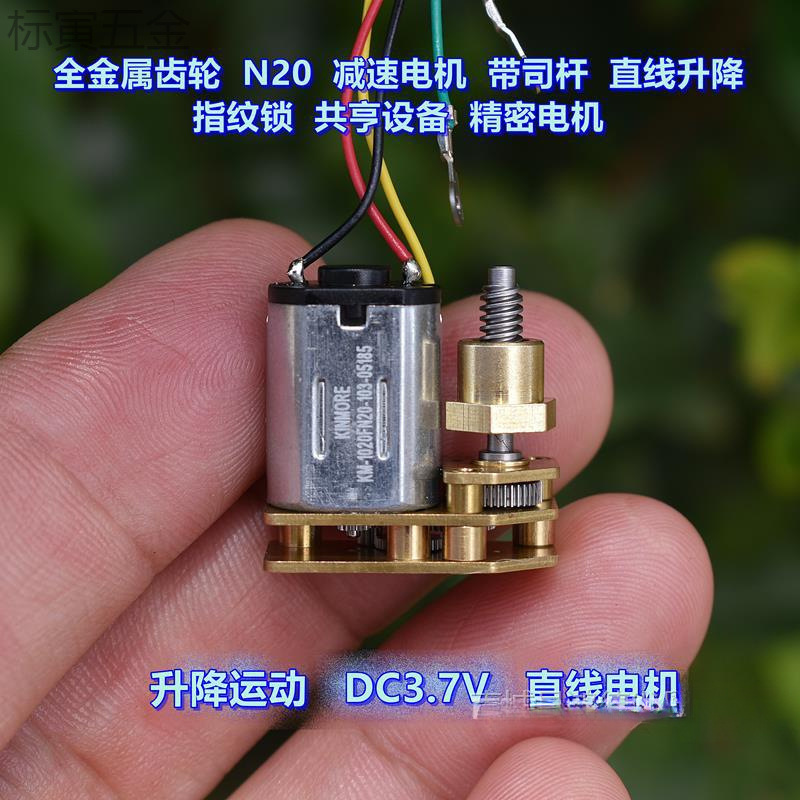 微型直线电机 N20 减速电机 带司杆螺母 DC3.7V 指纹锁 电机