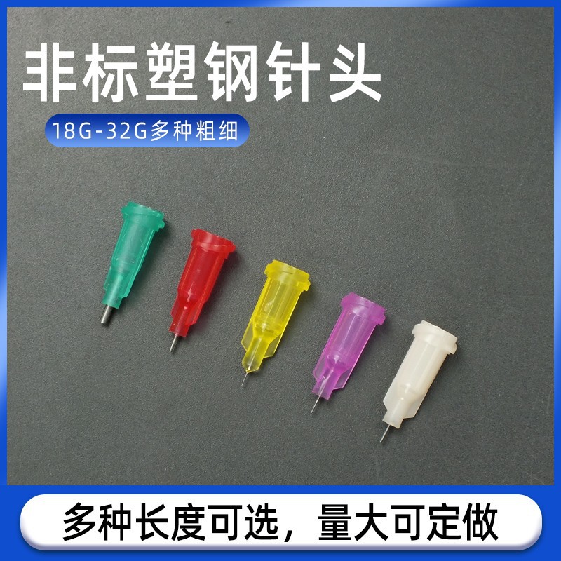 塑钢螺口双螺纹点胶机针头一次性针筒通用平头非标长度不锈钢针头