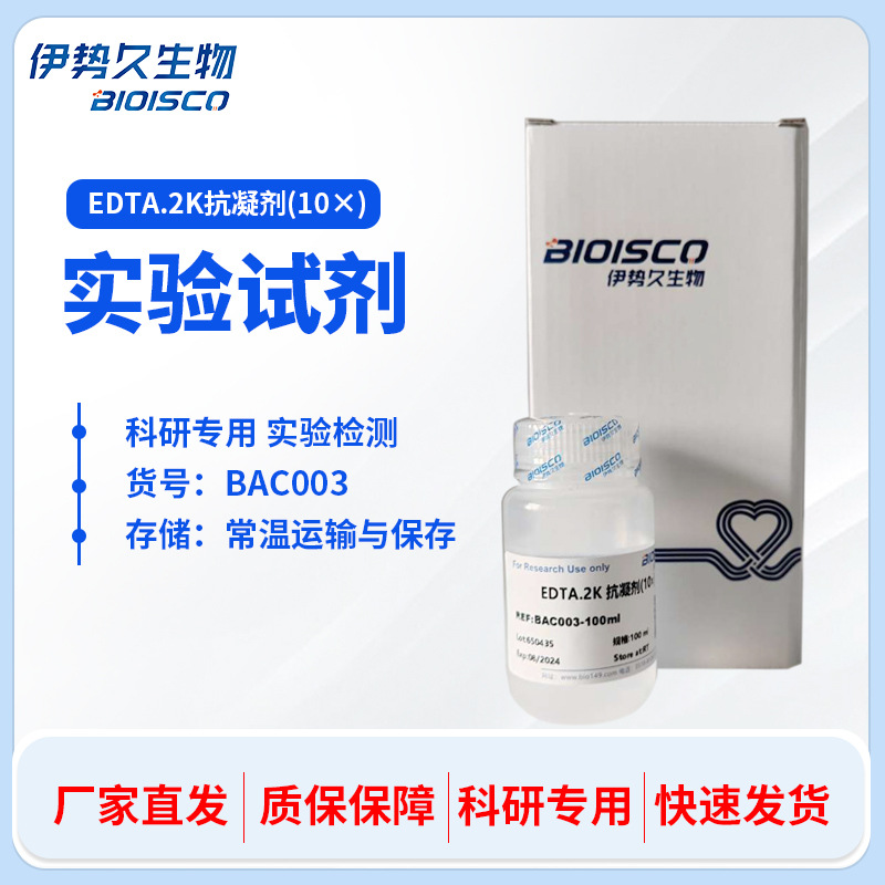 EDTA.2K抗凝剂（10×） EDTA二钾抗凝剂