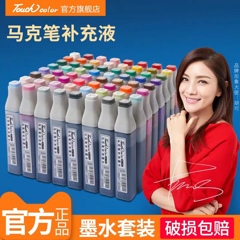 touch color馬克筆補充墨水酒精油性20ml單瓶裝馬克筆通用墨水