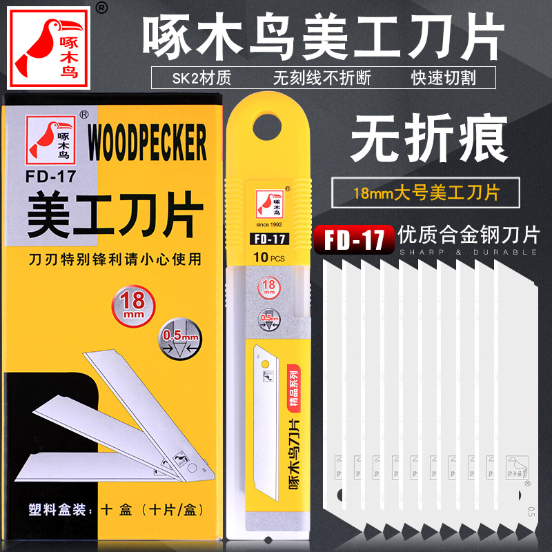 啄木鸟FD-17无刻线18mm不可折断无刻度美工刀片小号裁纸清洁刀片