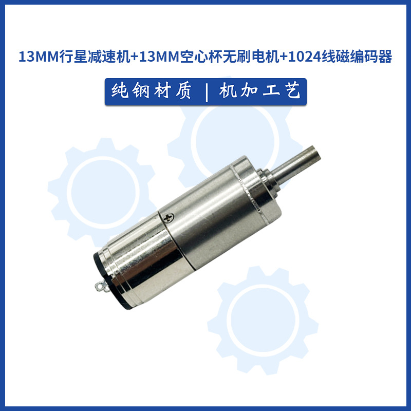 13MM行星减速机空心杯无刷电机1024线磁编码器电动智能家居马达