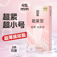 名流45mm隐薄超紧型超小号避孕套玻尿酸超薄男用免清洗紧绷套成人