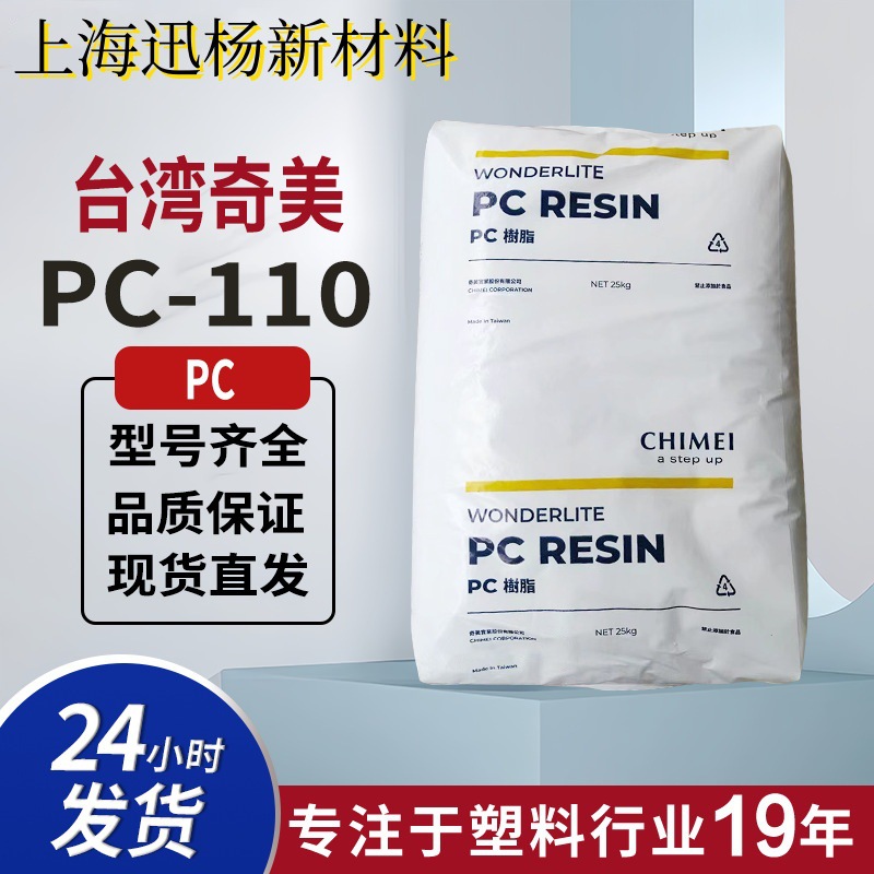 PC台湾奇美PC-110U透明抗紫外线 耐候注塑级聚碳酸酯颗粒