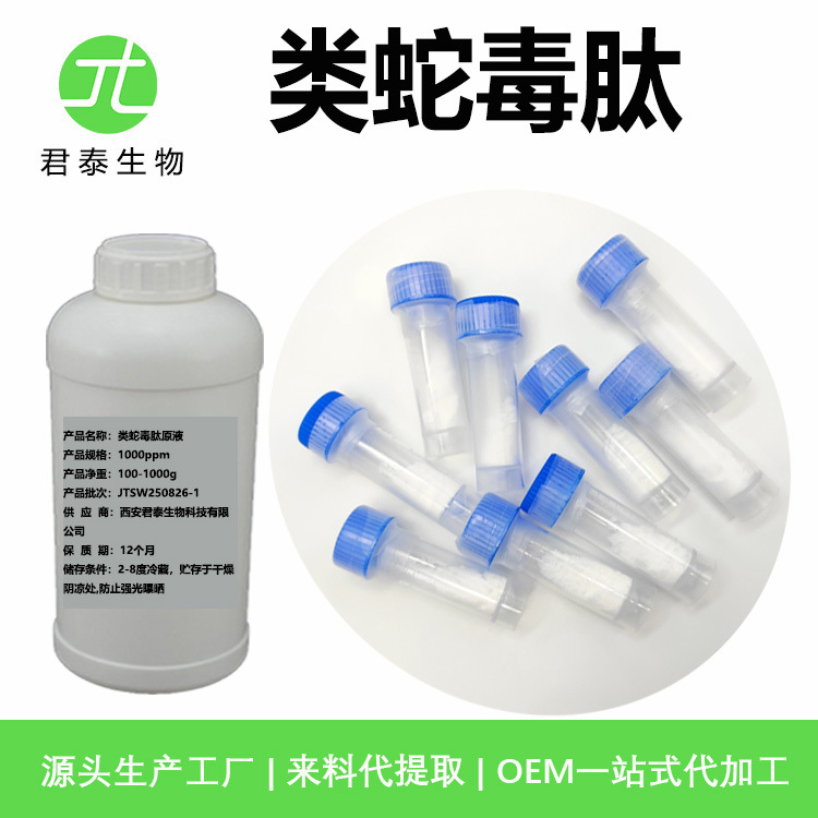 蛇毒肽 类蛇毒肽 蛇毒肽冻干粉 蛇毒肽原液 类蛇毒肽原料 原液1g