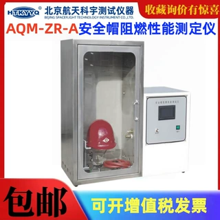北京航天科宇AQM-ZR-A安全帽阻燃性能测定仪安全帽阻燃性能测试仪