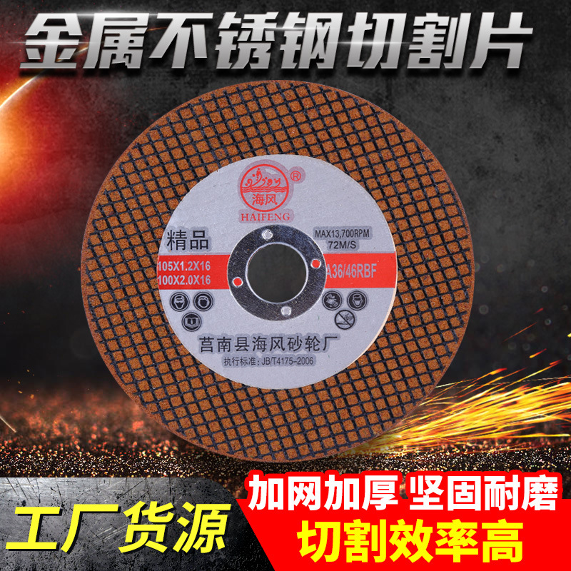 切割片厂家海风牌107切割片角磨机切割片双网不锈钢树脂砂轮片