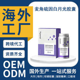 源头工厂ODM代工麦角硫因白月光胶囊抗衰胶囊OEM定制