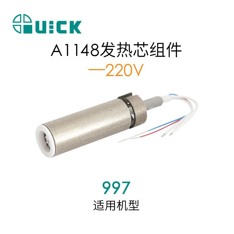 QUICK快克997/2020+/2020D+热风发热芯组件 A1148发热芯组件