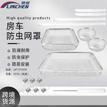 露营车通风纱窗防虫网罩 不锈钢防蚊网适用房车配件热水器通风口