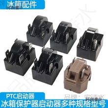 冰箱制冷配件压缩机过载保护器冰柜压缩机PTC启动器/适用各麦太保
