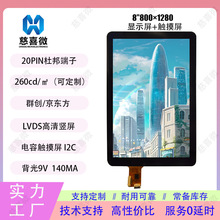 8寸800*1280 lvds无人机平板触摸屏IIC接口触摸显示屏tft液晶屏