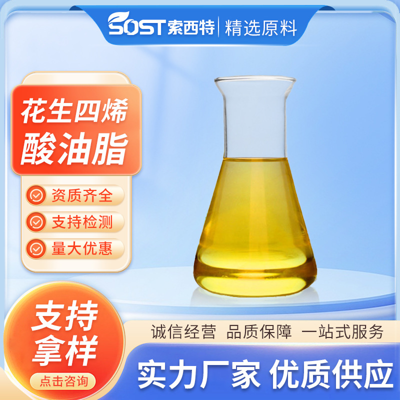 花生四烯酸油脂 40%   源头厂家现货  可寄样