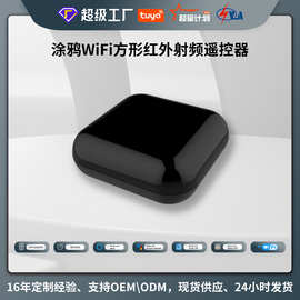 涂鸦智能家居WiFi智能遥控器定时语音控制方形红外射频万能遥控器