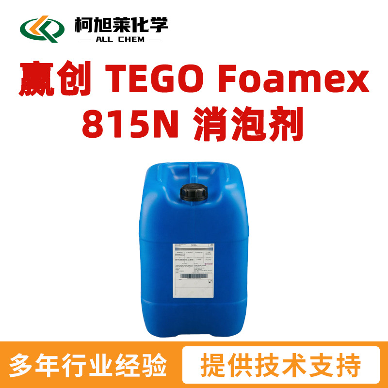 赢创 815N 迪高 815N 赢创 TEGO Foamex 815N 消泡剂