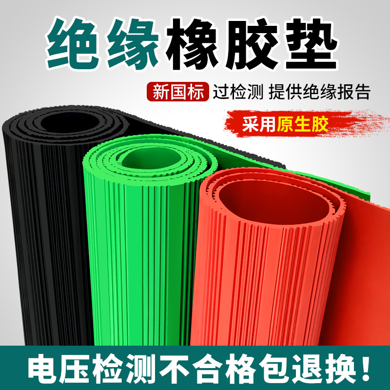 绝缘胶垫10kv高压防滑条纹橡胶板绿色红色黑色工业铺地绝缘橡胶垫
