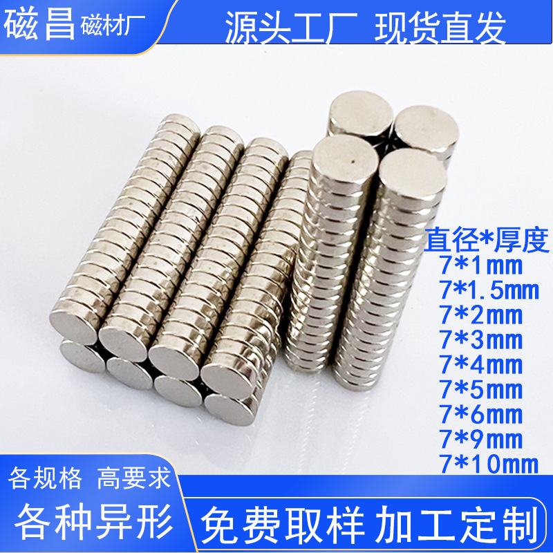工厂批发直径7*2/5/10mm圆柱形磁铁圆片强力磁钢吸铁石磁铁片磁柱