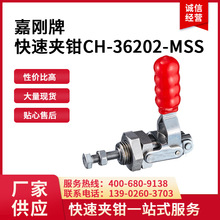 供应台湾嘉刚CH-36202-MSS不锈钢夹钳水平式夹钳 快速夹钳
