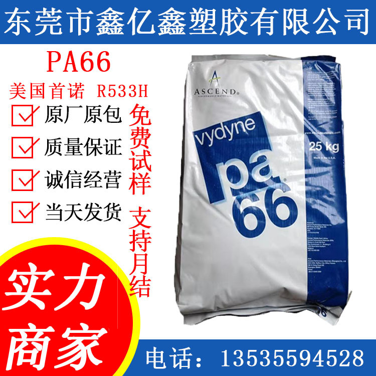 PA66 美国首诺 PA66R513H 热稳定性 高刚性 PA66 R513H