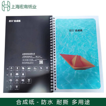 合成纸撕不烂防水标签纸袋纸伞旅游宣传说明书纸菜单地图防水贺卡