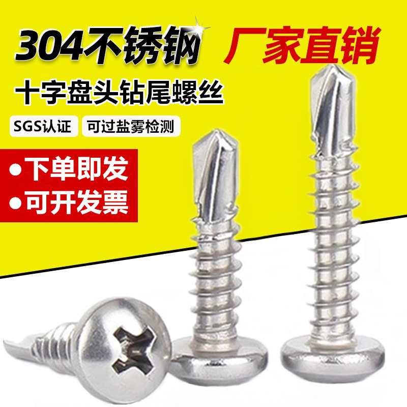 盘头燕尾钉304不锈钢十字圆头自攻自钻螺丝钉M3.5-M6.3钻尾螺丝