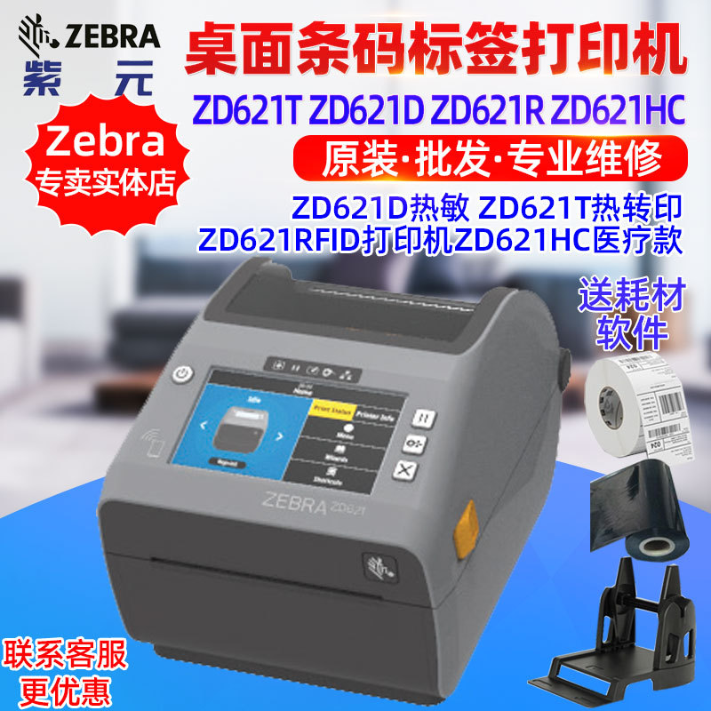 ZEBRA����ZD621T ZD621D ZD621R���ɽ���ǩ���ƶ�ά��������ǩ��