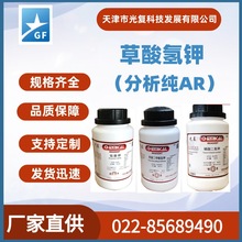 草酸氢钾CAS:127-95-7分析纯AR 光复 通用化学试剂 厂家现货直供
