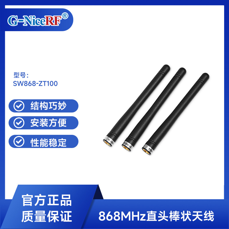 思为无线直头棒状天线868MHz胶棒天线SW868-ZT100厂家批发直销