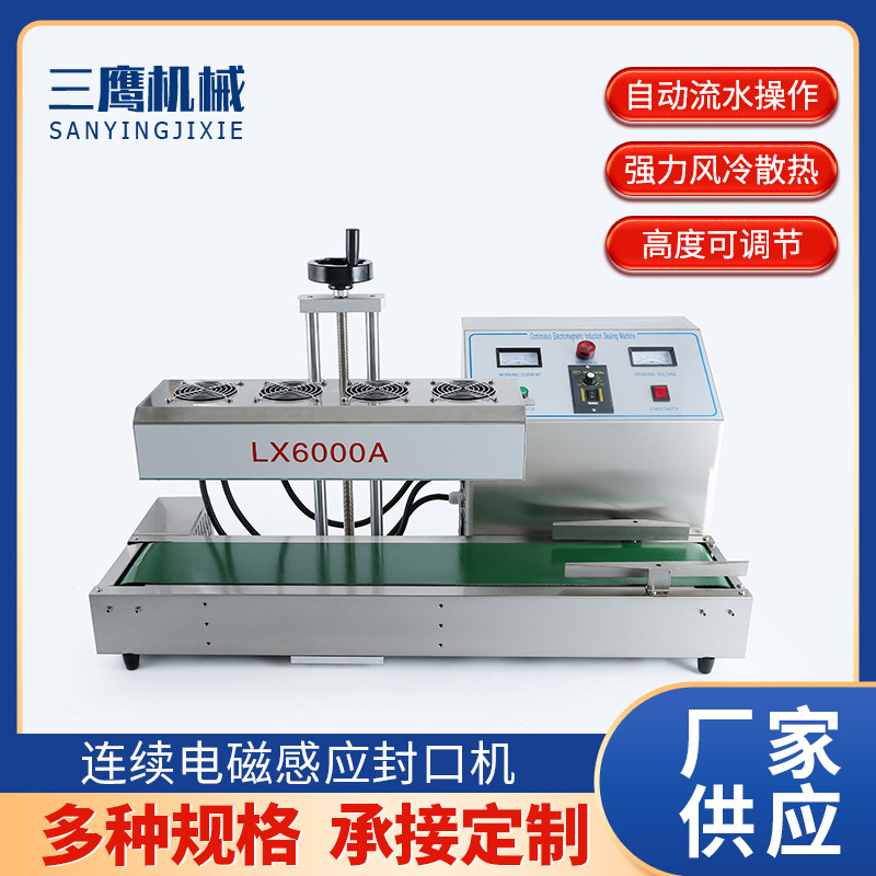 三鹰LX6000A全自动连续电磁感应封口机 油桶蜂蜜瓶铝箔药瓶封口机