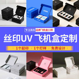 小批量彩色飞机盒丝印UV打包盒特硬包装盒高级感定制彩盒印刷logo