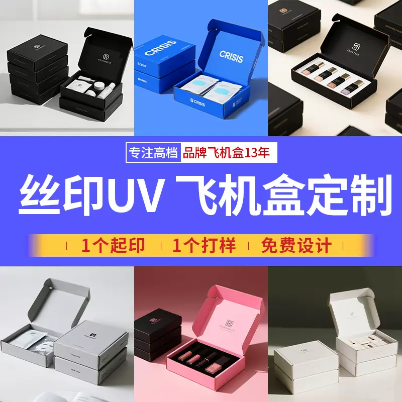 小批量彩盒打包盒丝印UV彩色特硬包装盒高级感飞机盒定制印刷logo